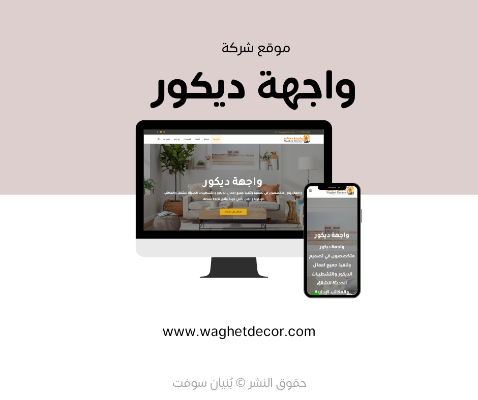 تصميم وتطوير الموقع الإلكتروني لشركة واجهة ديكور – Waghet Decor
