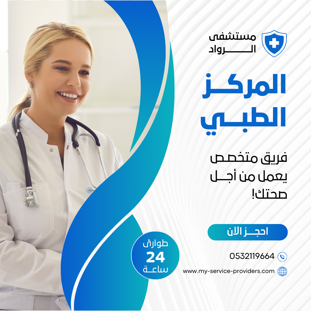 تصميم دعائي لمركز طبي تخصصي