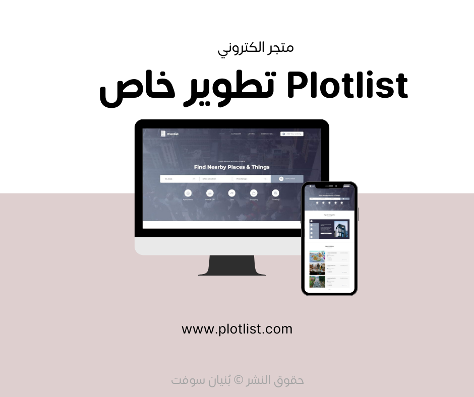 تطوير منصة Plotlist - التصميمات الرقمية