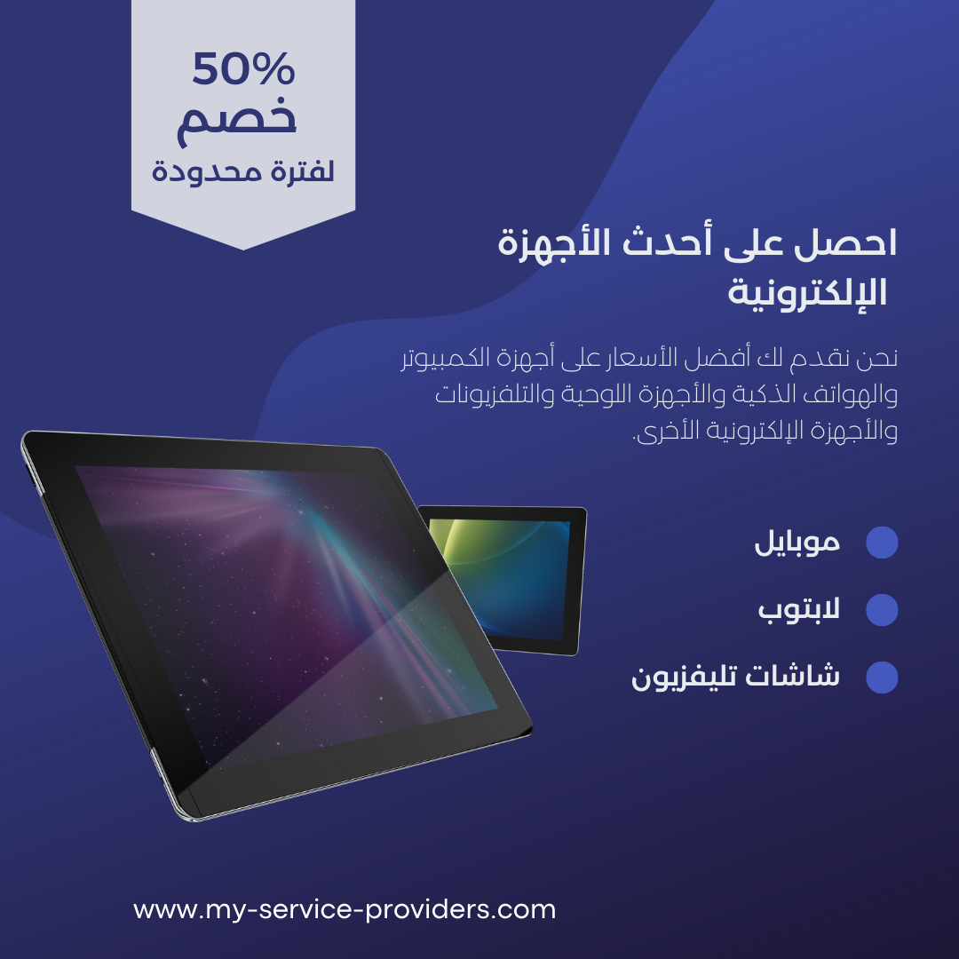 اعلان تسويقي لمعرض الكترونيات وترويج جوالات وكمبيوتر واجهزة الكترونية