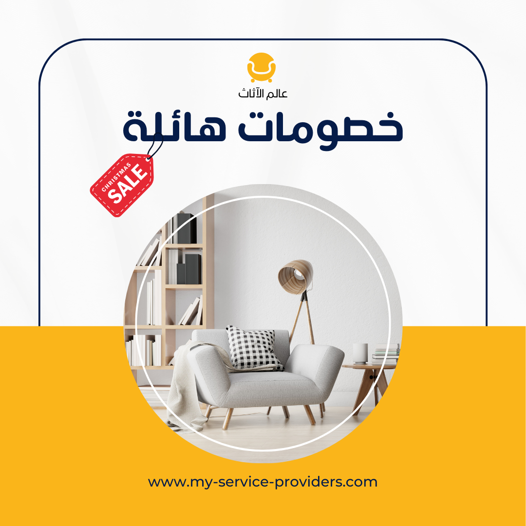 اعلان تسويقي لمعرض اثاث منزلي