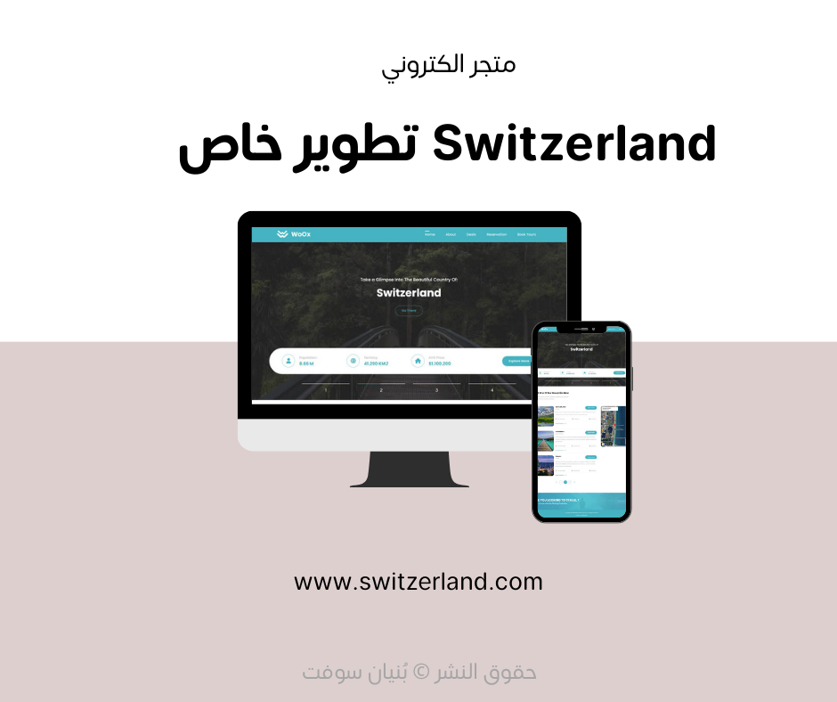 تجربة تطوير منصة Switzerland - العقارات والسياحة