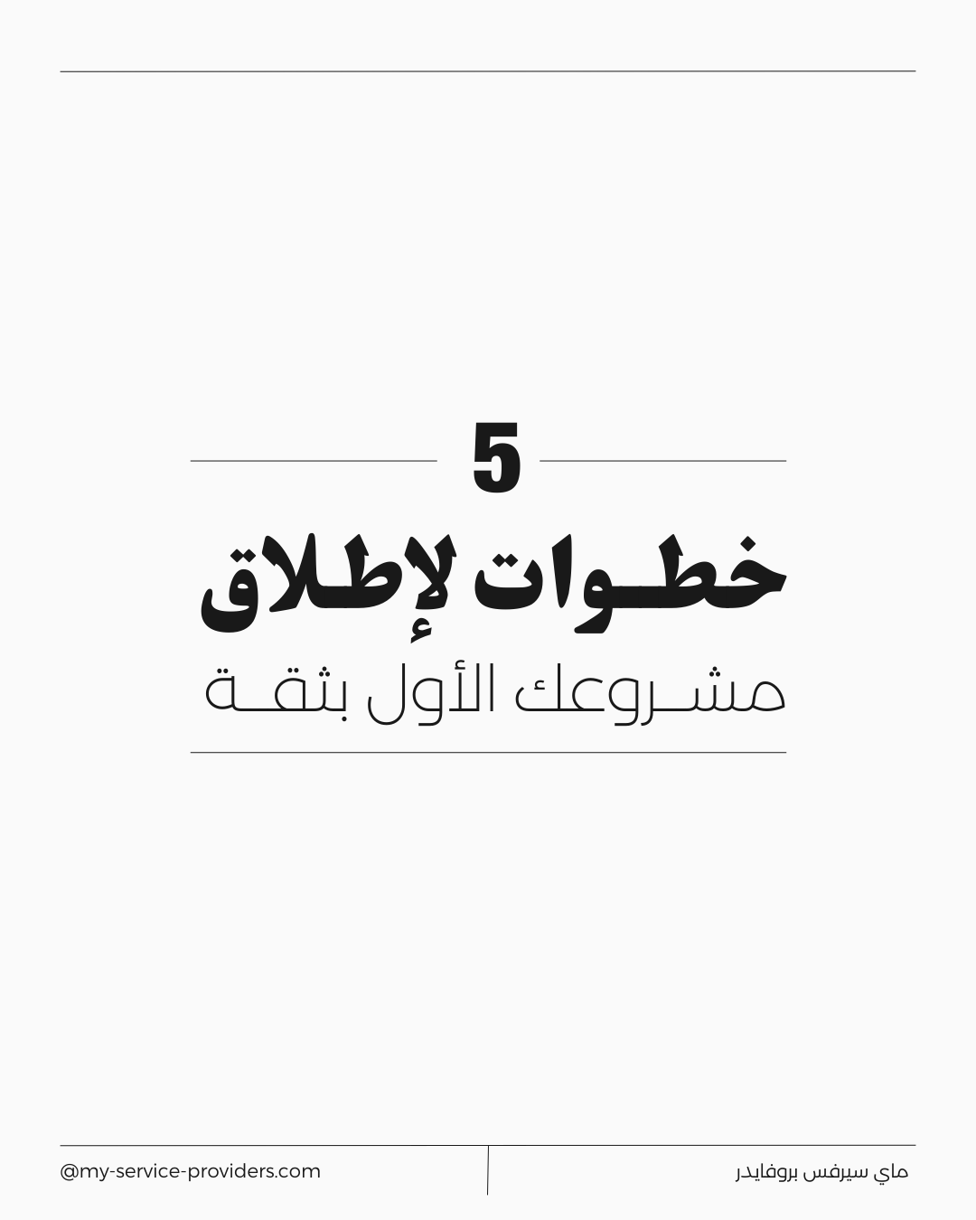 إدارة المحتوى الرقمي وأثرها على تجربة المستخدم