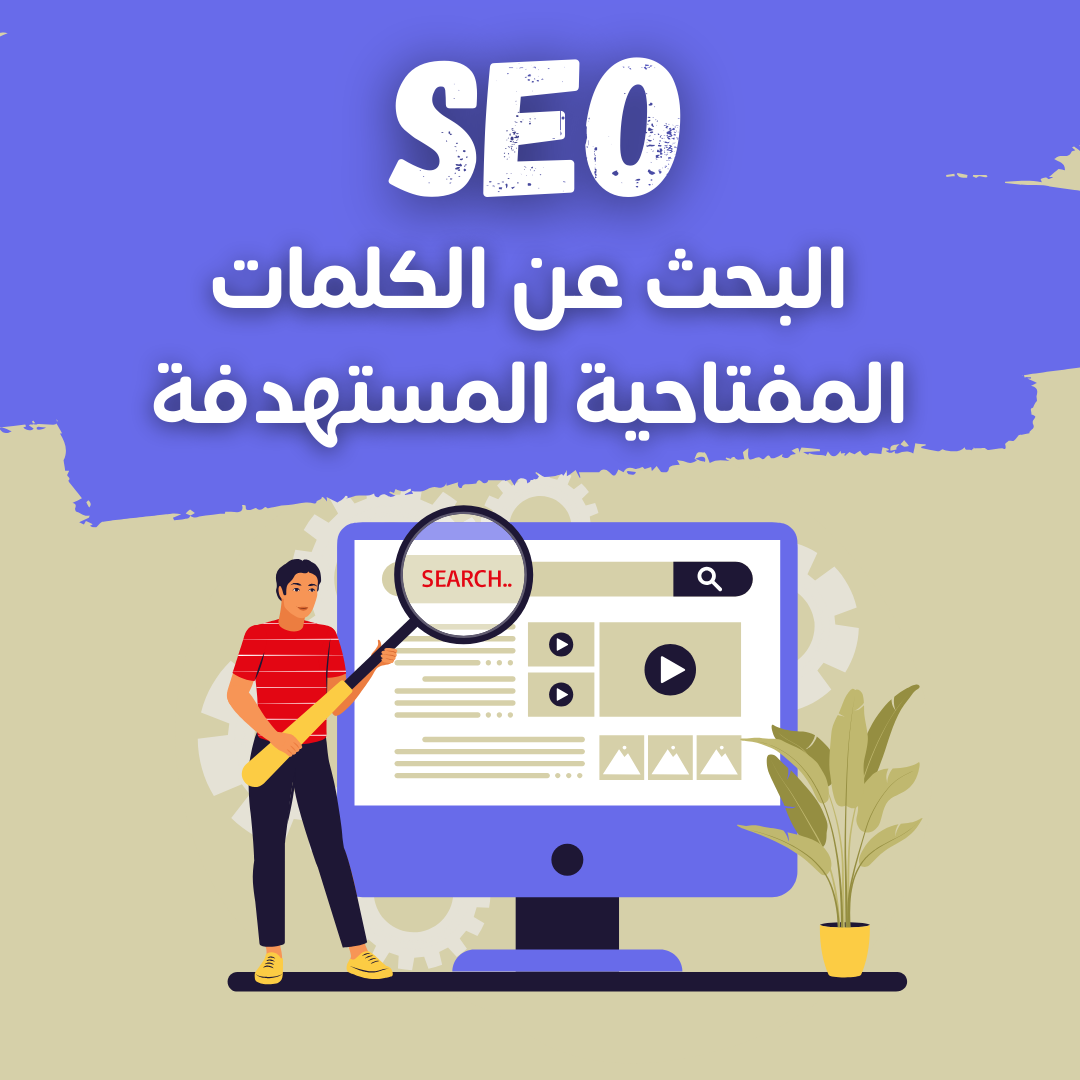 البحث عن الكلمات المفتاحية المستهدفة